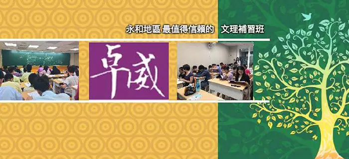 永和卓威文理補習班 永和卓威文理補習班
