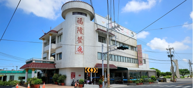 福隆餐飲 福隆餐飲