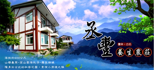 丞豐休閒農場 丞豐休閒農場