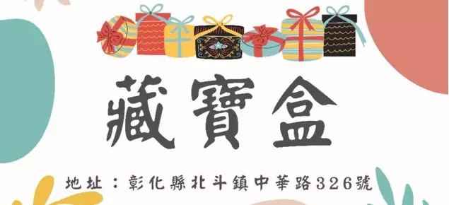 藏寶盒 彰化北斗玩具店 藏寶盒 彰化北斗玩具店