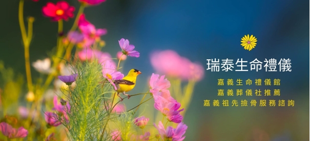 瑞泰生命禮儀 瑞泰生命禮儀