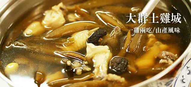 大群土雞城 大群土雞城