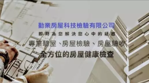 勤業房屋檢驗-全台科技驗屋,公設點交 勤業房屋檢驗-全台科技驗屋,公設點交