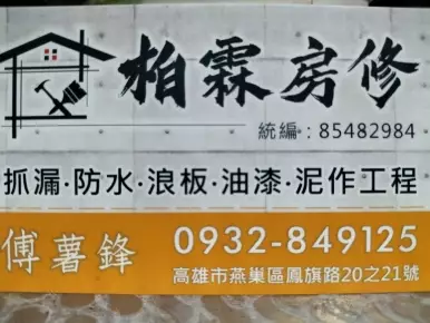 柏霖房修,高雄房屋抓漏防水工程推薦 柏霖房修,高雄房屋抓漏防水工程推薦