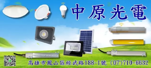 中原光電,高雄感應燈,高雄冷凍燈專賣 中原光電,高雄感應燈,高雄冷凍燈專賣