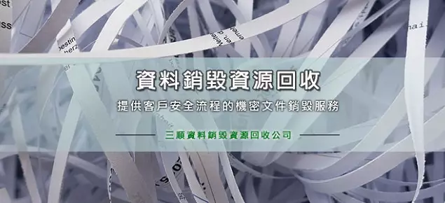 三順紙業,南投機密文件銷毀,舊公文銷毀 三順紙業,南投機密文件銷毀,舊公文銷毀