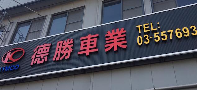 德勝車業-新竹新豐機車維修保養改裝 德勝車業-新竹新豐機車維修保養改裝