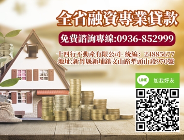 全省融資專業貸,新竹房屋貸款,房屋二胎 全省融資專業貸,新竹房屋貸款,房屋二胎