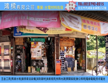 鴻樑有限公司,台北內湖水電材料批發零售 鴻樑有限公司,台北內湖水電材料批發零售