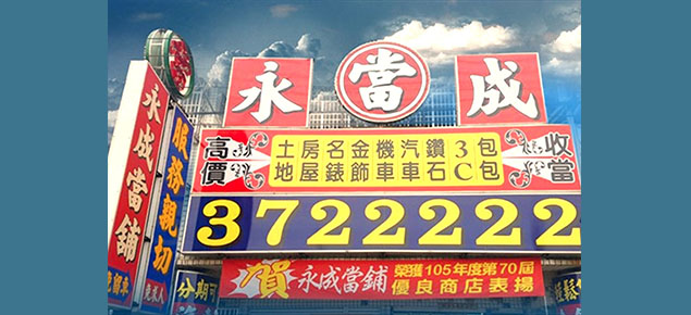 高雄當舖 永成當舖 高雄汽車借款推薦 高雄當舖 永成當舖 高雄汽車借款推薦