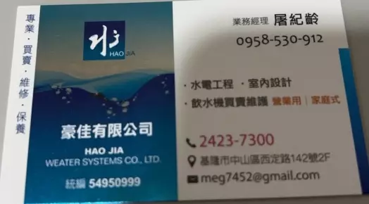 豪佳有限公司-基隆淨水設備、水電工程 豪佳有限公司-基隆淨水設備、水電工程