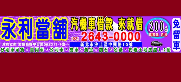 新北公營永利當舖汽機車借款 新北公營永利當舖汽機車借款