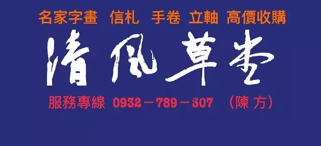 名家字畫、收購字畫、字畫收購-清風草堂 名家字畫、收購字畫、字畫收購-清風草堂