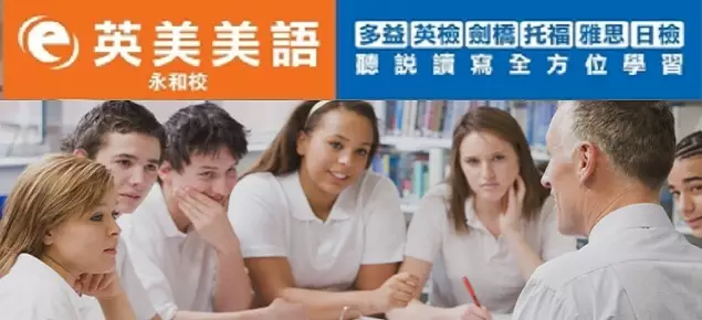 英美語言中心-永和中和英檢多益托福雅思 英美語言中心-永和中和英檢多益托福雅思