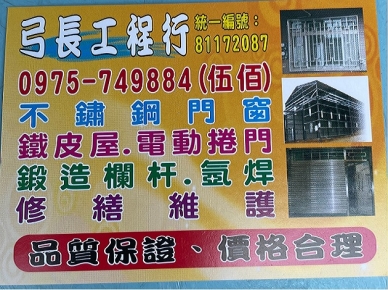 弓長工程行-高雄電動鐵捲門、高雄鐵皮屋 弓長工程行-高雄電動鐵捲門、高雄鐵皮屋