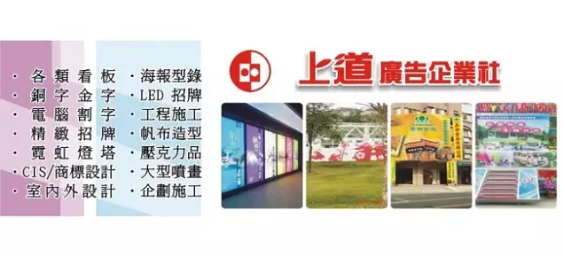 上道廣告企業社-南投廣告招牌、大圖輸出 上道廣告企業社-南投廣告招牌、大圖輸出