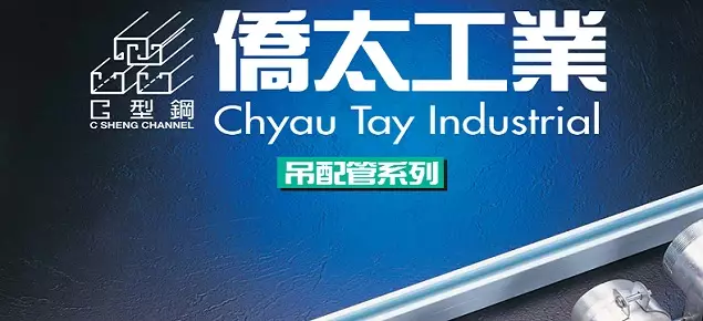 僑太工業有限公司-台南C型鋼 僑太工業有限公司-台南C型鋼