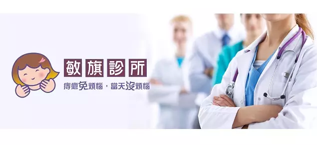 敏旗診所-免開刀痔瘡手術、痔瘡診所 敏旗診所-免開刀痔瘡手術、痔瘡診所