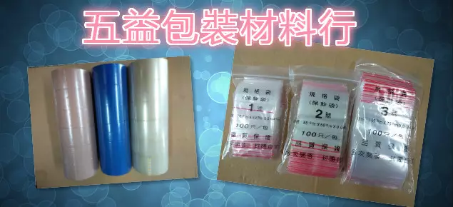 五益包裝材料行,台中彰化塑膠袋訂做 五益包裝材料行,台中彰化塑膠袋訂做