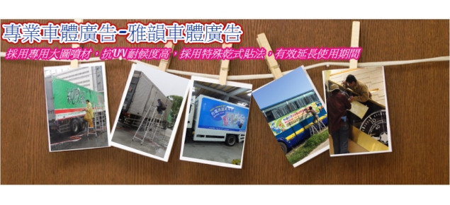 台南雅韻車體廣告-車體廣告製作及施工 台南雅韻車體廣告-車體廣告製作及施工