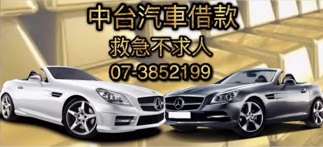 中台當舖,高雄汽機車借款,土地房屋借款 中台當舖,高雄汽機車借款,土地房屋借款