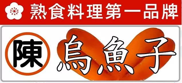陳家烏魚子、一口包一口吃烏魚子推薦 陳家烏魚子、一口包一口吃烏魚子推薦