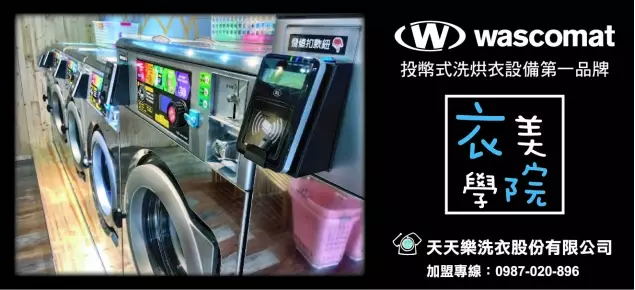 衣美學院新北自助洗衣加盟洗衣店加盟推薦 衣美學院新北自助洗衣加盟洗衣店加盟推薦