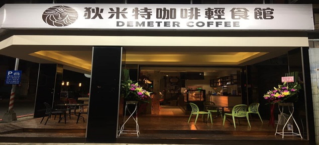 狄米特咖啡輕食館-高雄輕食推薦 狄米特咖啡輕食館-高雄輕食推薦
