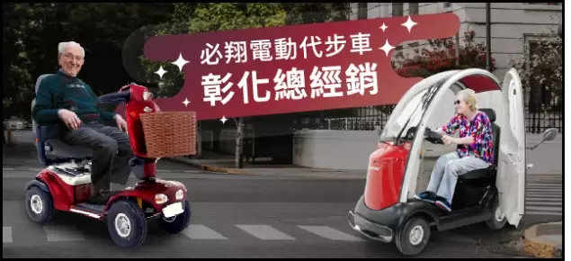 彰化必翔電動代步車總經銷電動車維修推薦 彰化必翔電動代步車總經銷電動車維修推薦