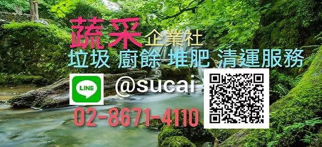 蔬采企業社-台北市垃圾清運、廚餘回收 蔬采企業社-台北市垃圾清運、廚餘回收