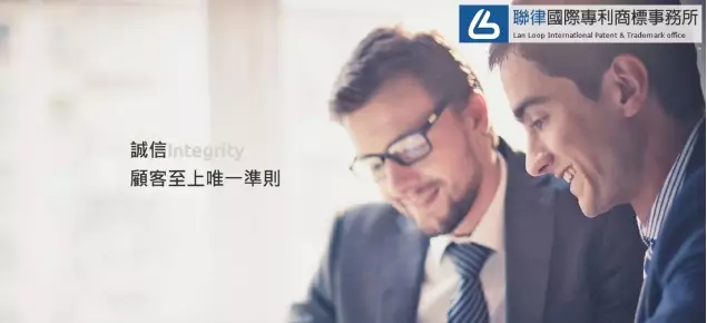 聯律國際專利商標事務所台南專利諮詢推薦 聯律國際專利商標事務所台南專利諮詢推薦