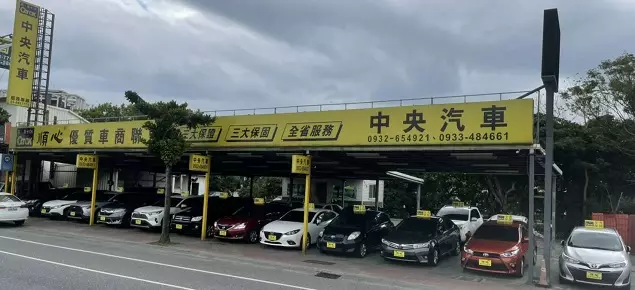 花蓮中央汽車-花蓮二手車中古車推薦 花蓮中央汽車-花蓮二手車中古車推薦