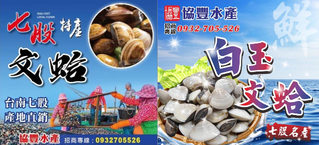 協豐水產-台南文蛤批發、台南蚵仔批發 協豐水產-台南文蛤批發、台南蚵仔批發