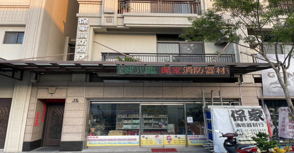 高雄消防器材行、高雄消防設備、高雄消防器材專賣、高雄消防工程、高雄消防檢查申報、高雄消防申報、高雄消防器材銷售、消防防災器材、高雄工安器材銷售、工安器材設備、高雄道安器材銷售、道路安全器材、高雄交通安全器材、高雄交通器材、高雄滅火器檢修、高雄滅火器換藥、高雄照明標示設備、緊急照明燈、高雄消防機電保養、高雄消防改善、高雄監控保全系統、高雄監視系統、高雄監視器、高雄行車記錄器批發、楠梓消防器材行、楠梓消防設備、楠梓滅火器換藥、楠梓工安器材、楠梓交通安全器材、楠梓道安器材