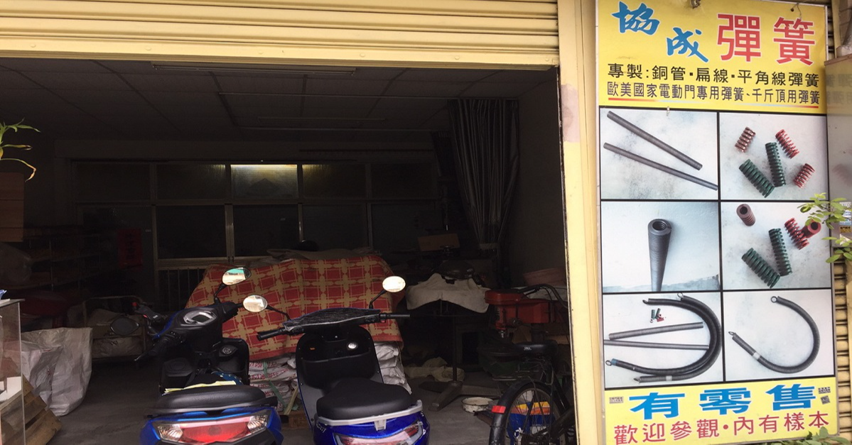 台南彈簧製造廠、台南彈簧製造商、台南彈簧工廠、台南彈簧製造、台南彈簧生產工廠、台南彈簧生產製造、台南銅管加工、台南銅線加工、沖壓模具彈簧、塑膠模具彈簧、金屬模具彈簧、模具彈簧、平角線彈簧、四角線彈簧,扁線拉簧、扁線彈簧、拉伸彈簧、扣環、扭簧、戶外掛牌彈簧、長彈簧、一般彈簧、拉力彈簧、扭力彈簧、扁線大壓簧、CNC多層次製造、尖頭彈簧