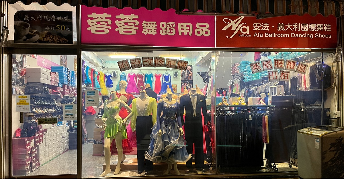 競技摩登、燕尾服（男仕）、競技摩登、禮服（女仕）、競技拉丁、舞服（男仕）、競技拉丁、禮服（女仕）、表演對抗摩登舞服男仕女仕、表演對抗拉丁舞服男仕女仕、練習舞服摩登拉丁男仕女仕、競技摩登舞服舊換新二手拍賣男仕、競技摩登禮服舊換新二手拍賣女仕、競技摩登服訂製修改提供身高尺寸、競技摩登舞鞋（男仕 女仕）、練習摩登舞鞋（男仕 女仕）、練習拉丁舞鞋（男仕 女仕）、單人排舞鞋（男仕 女仕）