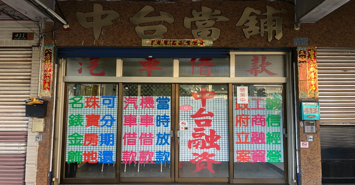 高雄當鋪推薦、高雄當舖推薦、高雄三民當鋪、高雄三民當舖、高雄汽車借款、高雄機車借款、高雄汽車貸款、高雄汽車融資、高雄創業貸款、高雄融資公司、高雄工商融資、高雄企業貸款、高雄土地貸款、高雄房屋貸款、高雄土地二胎、高雄房屋二胎、高雄信用貸款、高雄支票借款、高雄資金周轉、高雄黃金典當、高雄鑽石典當、高雄名牌典當、高雄貸款投資、高雄小額借款、高雄代書貸款、高雄名錶典當、高雄免留車貸款、高雄流當品拍賣、高雄合法當鋪、高雄三民借錢