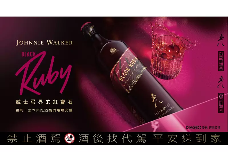 Johnnie Walker Black Ruby重磅上市