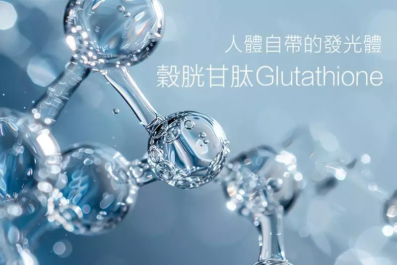glutathione 是什麼 穀胱甘肽功效是什麼？解析抗氧化亮白關鍵！口服美白保健食品推薦樂立纖穀胱甘肽膠囊- 好視新聞網