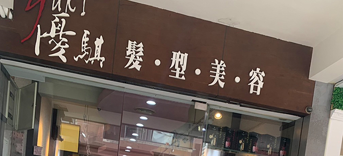 優騏髮型美容 優騏髮型美容