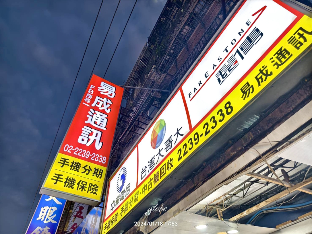 易成通訊(文山區總店) - 播報PODaily